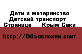 Дети и материнство Детский транспорт - Страница 3 . Крым,Саки